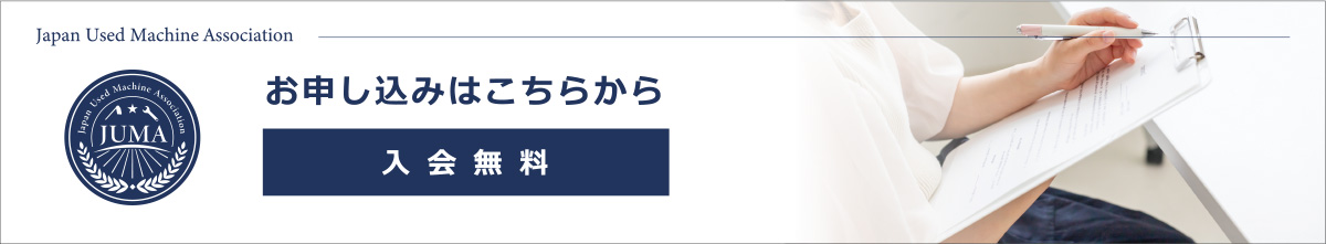 入会申込はこちらから・入会無料