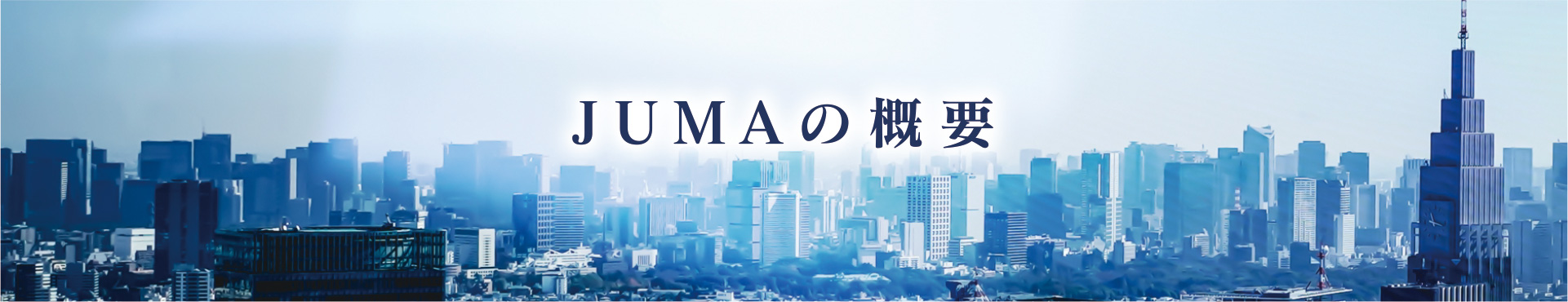 JUMAの概要